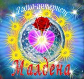 Слушайте Вести от БОГА- РАДИО-МАЛДЕНА