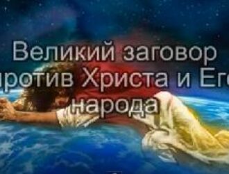 Великий заговор против Христа