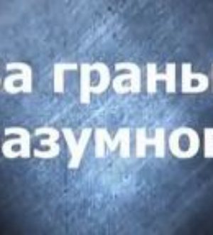 За гранью разумного