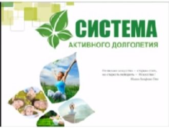 Система Активного Долголетия — помощь для самоподготовки в переходный период