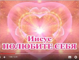 Послание Иисуса «ПОЛЮБИТЕ СЕБЯ»