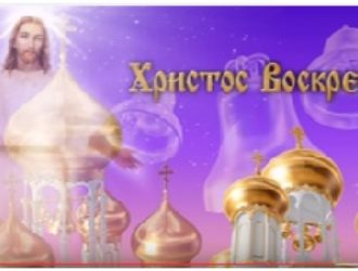 Пусть Воскресают Ваши Души!… С Праздником!!!! С Любовью. ИИСУС