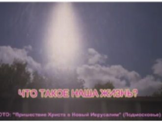 Что такое наша жизнь
