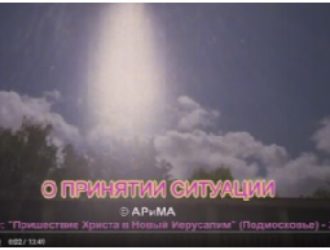 О ПРИНЯТИИ СИТУАЦИИ