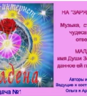 ЗОВ ДУШИ — Передачи «Радио-МАЛДЕНА»   передача №1