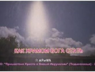 Как Храмом БОГА стать…