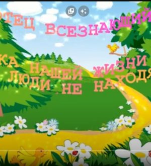 Сказка нашей жизни Почему люди не находят Себя ОТЕЦ ©АРиМА 13 02 23