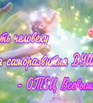 Что менять человеку для саморазвития ДУШИ ОТЕЦ Всевышний ©АРиМА 22 06 23