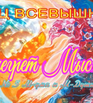Винегрет Мыслей ОТЕЦ Всевышний ©АРиМА 30 09 23