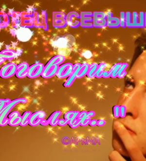 Поговорим о Мыслях — ОТЕЦ ВСЕВЫШНИЙ ©АРиМА 30 10 23