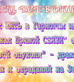 Как Быть в Гармонии на Раковой Земле имея Канал Связи с ВКР — ОТЕЦ Всевышний ©АРиМА 25 03 24