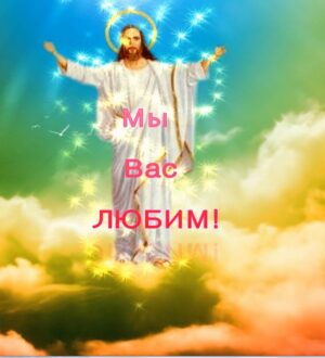 О Любви,Мире,Вечности Всем — ОТЕЦ Абсолют ©АРиМА 22 12 24