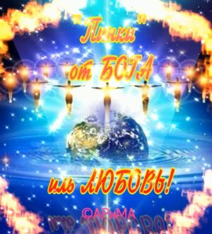 ПИНКИ от БОГА иль ЛЮБОВЬ! — ИИСУС ©АРиМА 01 02 25
