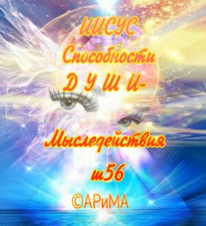 ИИСУС — Способности ДУШИ Мыследействия ©АРиМА 2508 25