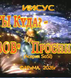 ТЫ Куда- ЗОВ Проспишь -ИИСУС  (серия 4 SoS!)  ©АРиМА 02-04-26