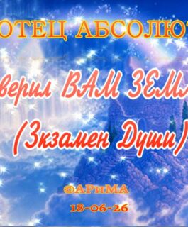 Я Доверил Вам Землю! -ОТЕЦ АБСОЛЮТ ©АРиМА  18-06-26