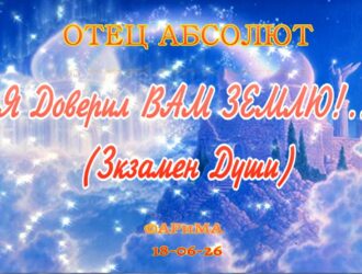 Я Доверил Вам Землю! -ОТЕЦ АБСОЛЮТ ©АРиМА  18-06-26