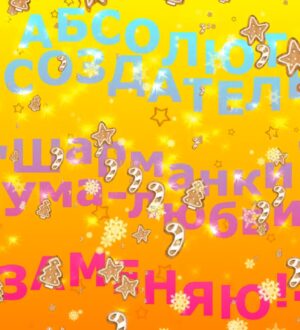 Шарманки  Ума -любви ЗАМЕНЯЮ!- АБСОЛЮТ- СОЗДАТЕЛЬ