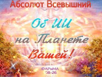 Об ИИ на Планете Вашей-ОТЕЦ АБСОЛЮТ  ©АРиМА  12-08-26