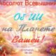 Об ИИ на Планете Вашей-ОТЕЦ АБСОЛЮТ  ©АРиМА  12-08-26