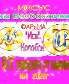 №1 Всем безБожникам-Может ли БОГ говорить от имени Сатаны — Иисус ©АРиМА 31-08-26