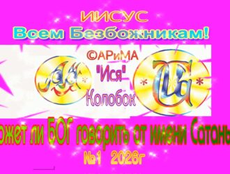 №1 Всем безБожникам-Может ли БОГ говорить от имени Сатаны — Иисус ©АРиМА 31-08-26