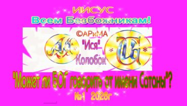 №1 Всем безБожникам-Может ли БОГ говорить от имени Сатаны — Иисус ©АРиМА 31-08-26