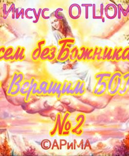 №2- Всем БезБожникам не Верящим БОГУ -ИИСУС ©АРиМА 02-09-26