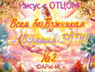 №2- Всем БезБожникам не Верящим БОГУ -ИИСУС ©АРиМА 02-09-26