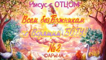 №2- Всем БезБожникам не Верящим БОГУ -ИИСУС ©АРиМА 02-09-26