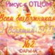 №2- Всем БезБожникам не Верящим БОГУ -ИИСУС ©АРиМА 02-09-26