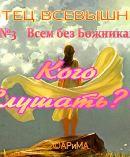 №3 Всем БезБожникам — Кого слушать- ОТЕЦ Всевышний ©АРиМА 03-09-26