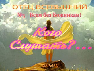 №3 Всем БезБожникам — Кого слушать- ОТЕЦ Всевышний ©АРиМА 03-09-26