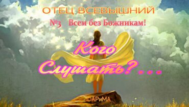 №3 Всем БезБожникам — Кого слушать- ОТЕЦ Всевышний ©АРиМА 03-09-26