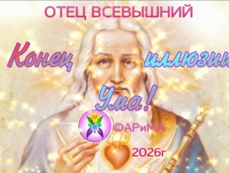 Конец иллюзии УМА -СРОЧНО! -ОТЕЦ Всевышний, ©АРиМА 01-10-26