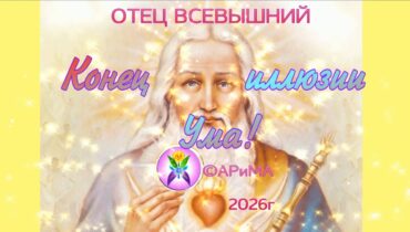 Конец иллюзии УМА -СРОЧНО! -ОТЕЦ Всевышний, ©АРиМА 01-10-26