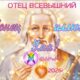 Конец иллюзии УМА -СРОЧНО! -ОТЕЦ Всевышний, ©АРиМА 01-10-26